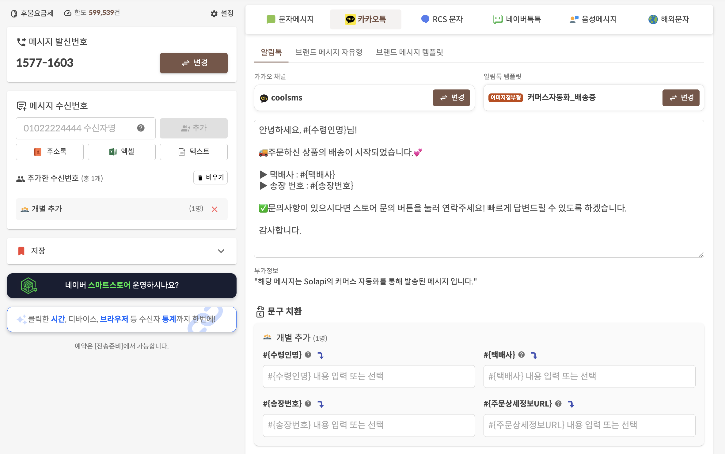 SOLAPI CRM 레코드 기반 메시지 대량발송 화면